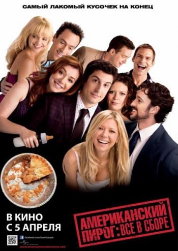Смотреть онлайн Американский пирог: Все в сборе / American Reunion (2012) TS 