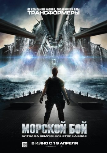 Смотреть онлайн Морской бой / Battleship (2012) 