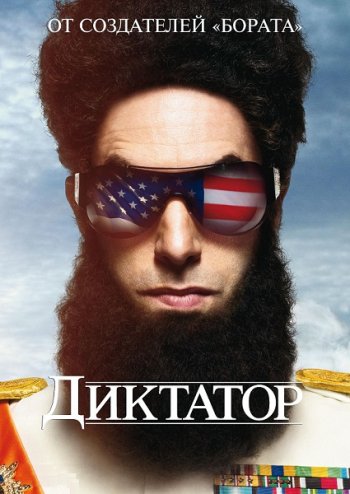  Диктатор / The Dictator (2012) онлайн 