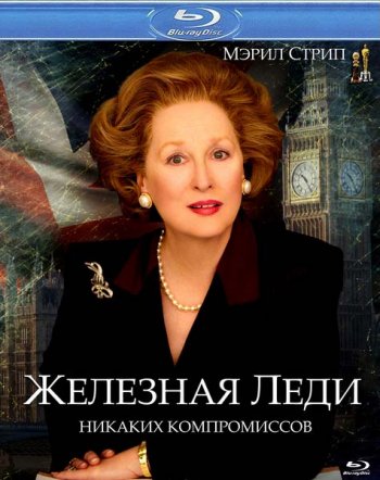 Смотреть онлайн Железная леди / The Iron Lady (2011) 