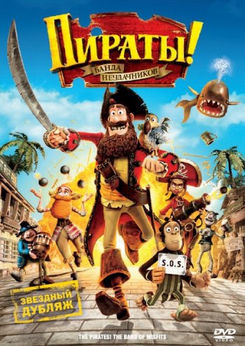 Смотреть онлайн Пираты! Банда неудачников / The Pirates! Band of Misfits (2012) 