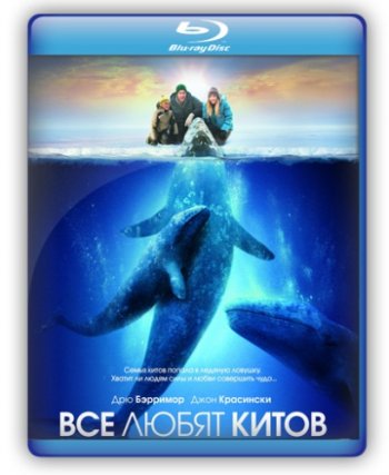  Все любят китов / Big Miracle (2012) онлайн 