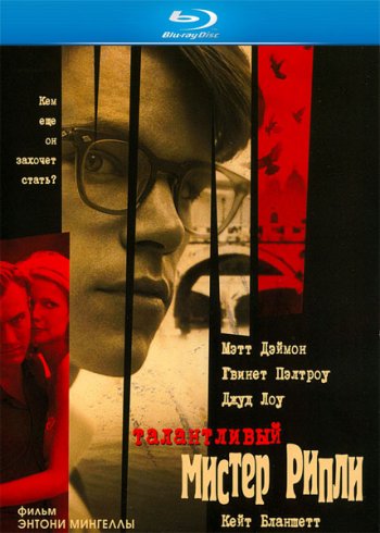 Смотреть онлайн Талантливый мистер Рипли / The Talented Mr. Ripley (1999) 