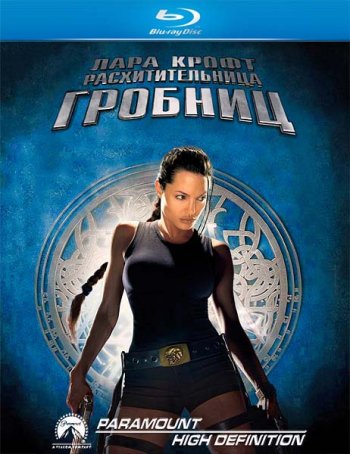Смотреть онлайн Лара Крофт: Расхитительница гробниц / Lara Croft: Tomb Raider (2001) 