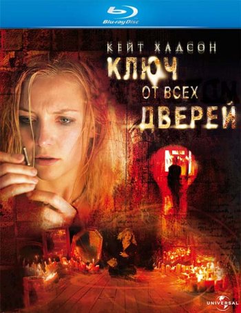 Смотреть онлайн Ключ от всех дверей / The Skeleton Key (2005) 