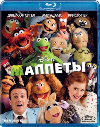 Смотреть онлайн Маппеты / The Muppets (2011) 