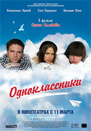  Одноклассники (2010) онлайн 