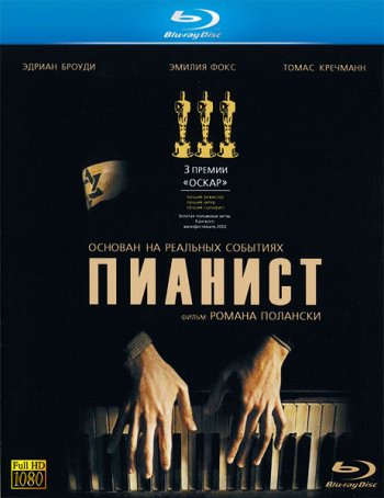 Смотреть онлайн Пианист / The Pianist (2002) 