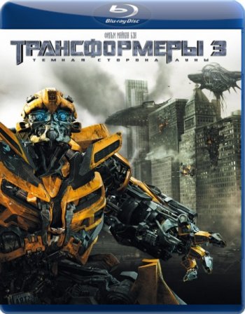 Смотреть онлайн Трансформеры 3: Тёмная сторона Луны / Transformers: Dark of the Moon (2011) 