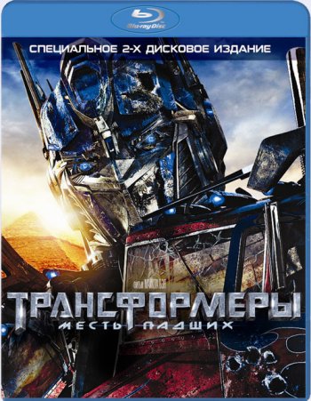  Трансформеры 2: Месть Падших / Transformers: Revenge of the Fallen (2009) онлайн 