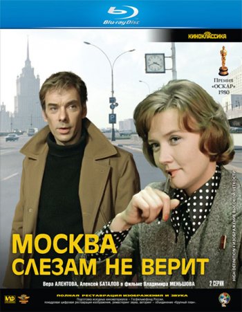 Смотреть онлайн Москва слезам не верит (1979) 