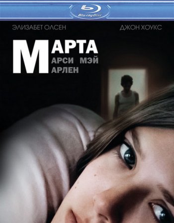 Смотреть онлайн Марта, Марси Мэй, Марлен / Martha Marcy May Marlene (2011) 