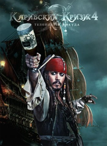 Смотреть онлайн Карибский кризис 4: Телепорт в никуда / Pirates of the Caribbean: On Stranger Tides (2011) 