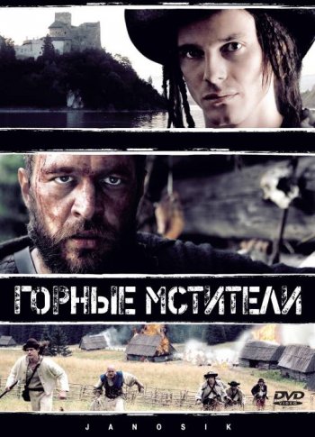 Смотреть онлайн Горные мстители / Janosik. Prawdziwa historia / Outlaw of War (2009) 