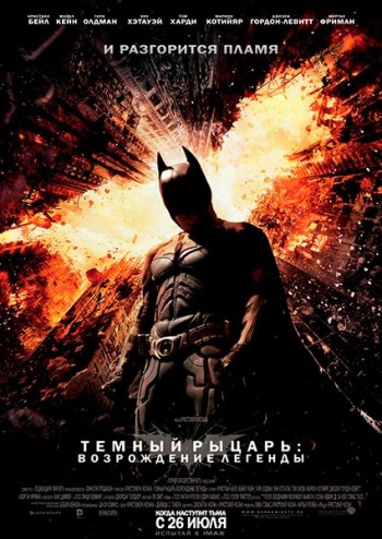 Смотреть онлайн Темный рыцарь: Возрождение легенды / The Dark Knight Rises (2012) 