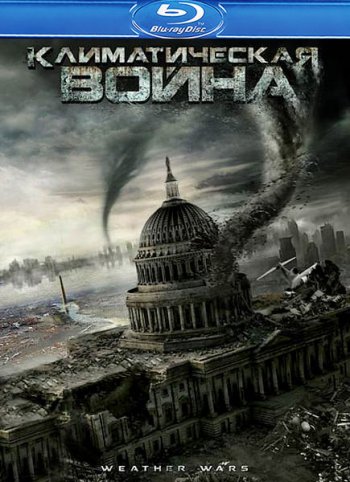 Смотреть онлайн Климатическая война / Storm War (2011) 