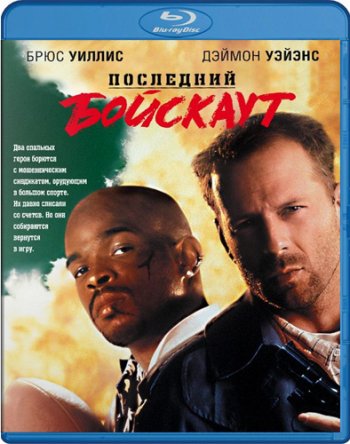  Последний бойскаут / The Last Boyscout (1991) онлайн 