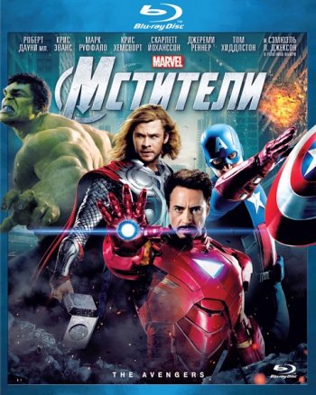  Мстители / The Avengers (2012) онлайн 