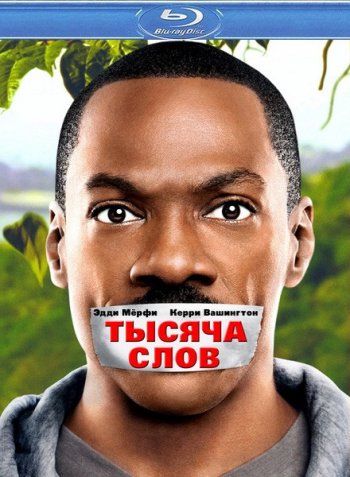 Смотреть онлайн Тысяча слов / A Thousand Words (2012) 