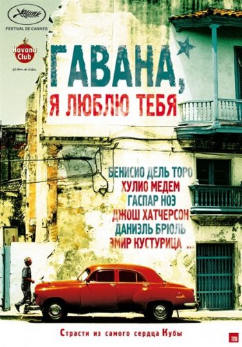 Смотреть онлайн Гавана, я люблю тебя / 7 dias en La Habana / 7 Days in Havana (2012) 
