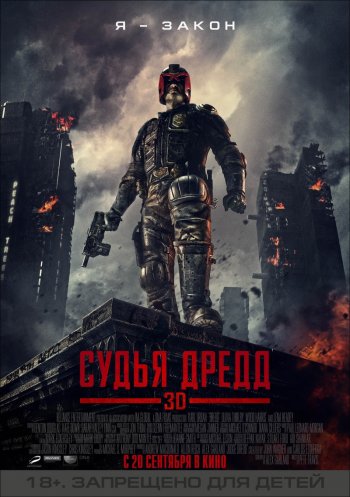 Смотреть онлайн Судья Дредд / Dredd (2012) 