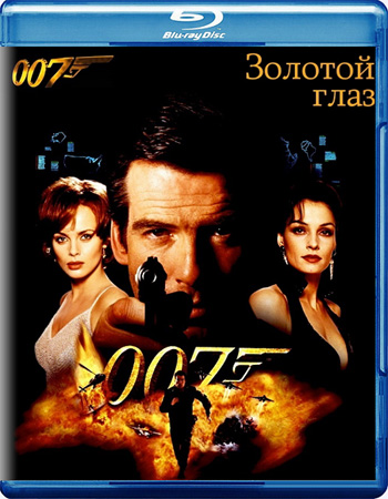 Смотреть онлайн Джеймс Бонд 007: Золотой глаз / GoldenEye (1995) 