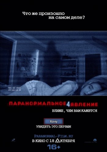Смотреть онлайн Паранормальное явление 4 / Paranormal Activity 4 (2012) 