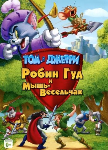 Смотреть онлайн Том и Джерри: Робин Гуд и мышь-весельчак / Tom And Jerry: Robin Hood And His Merry Mouse (2012) 