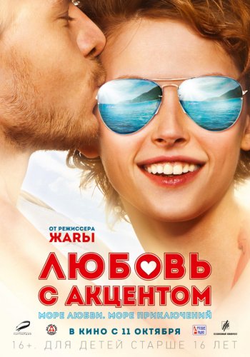 Смотреть онлайн Любовь с акцентом русские фильмы 
