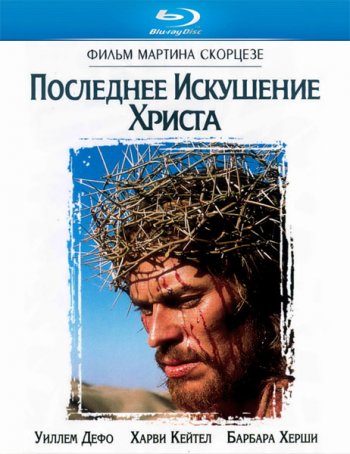 Смотреть онлайн Последнее искушение Христа / The Last Temptation of Christ (1988) 
