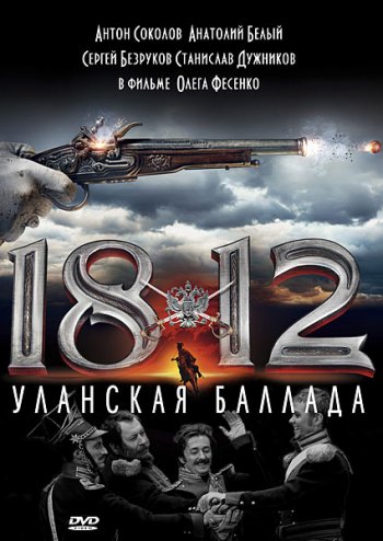 Смотреть онлайн 1812. Уланская баллада (2012) 